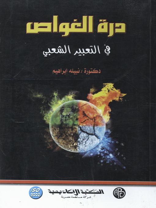 Cover of درة الغواص في التعبير الشعبي